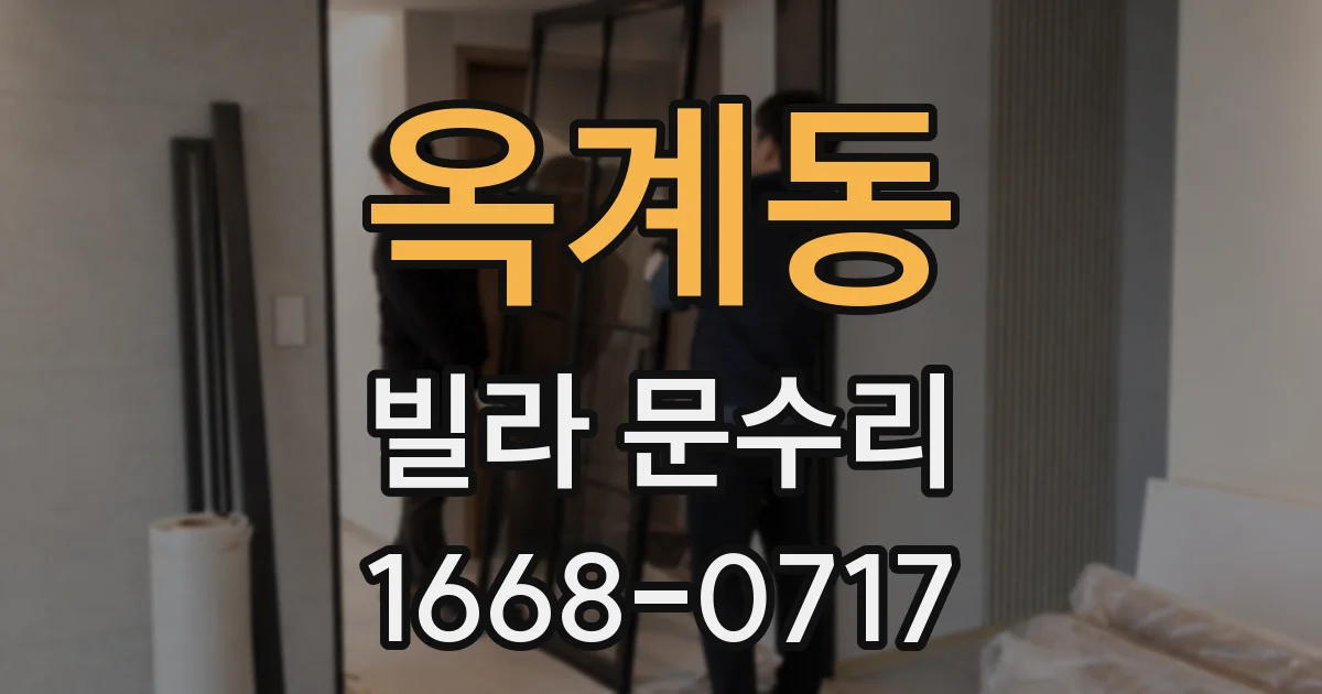 옥계동 빌라 문수리