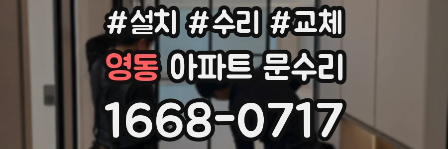 영동 아파트 문수리