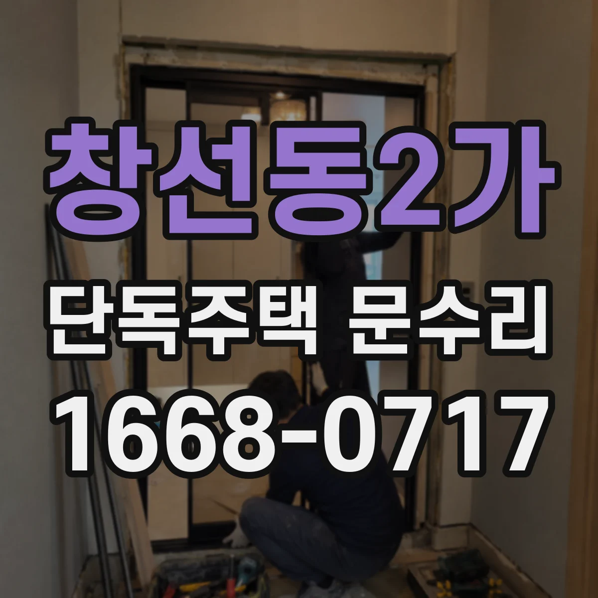 창선동2가 단독주택 문수리