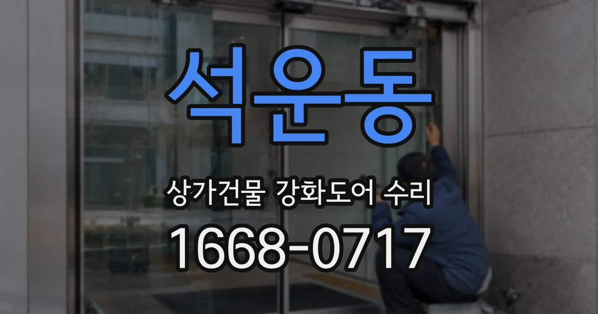 석운동 상가건물 강화도어 수리