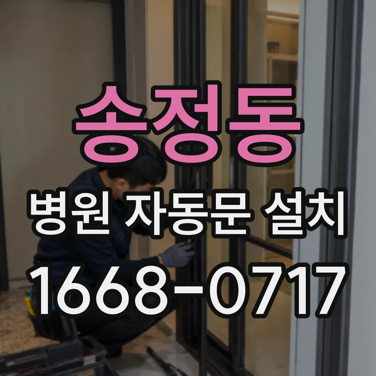송정동 병원 자동문 설치