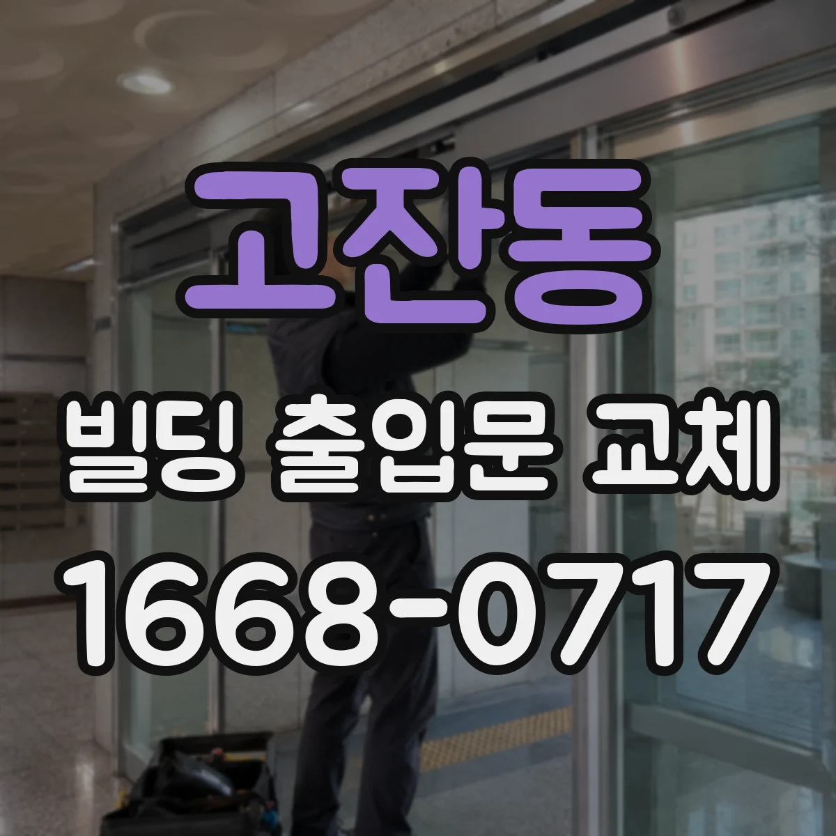 고잔동 빌딩 출입문 교체