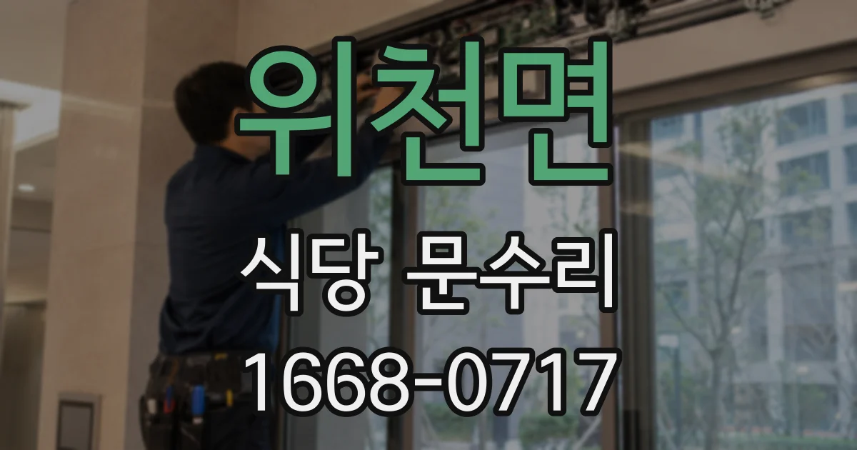 위천면 식당 문수리