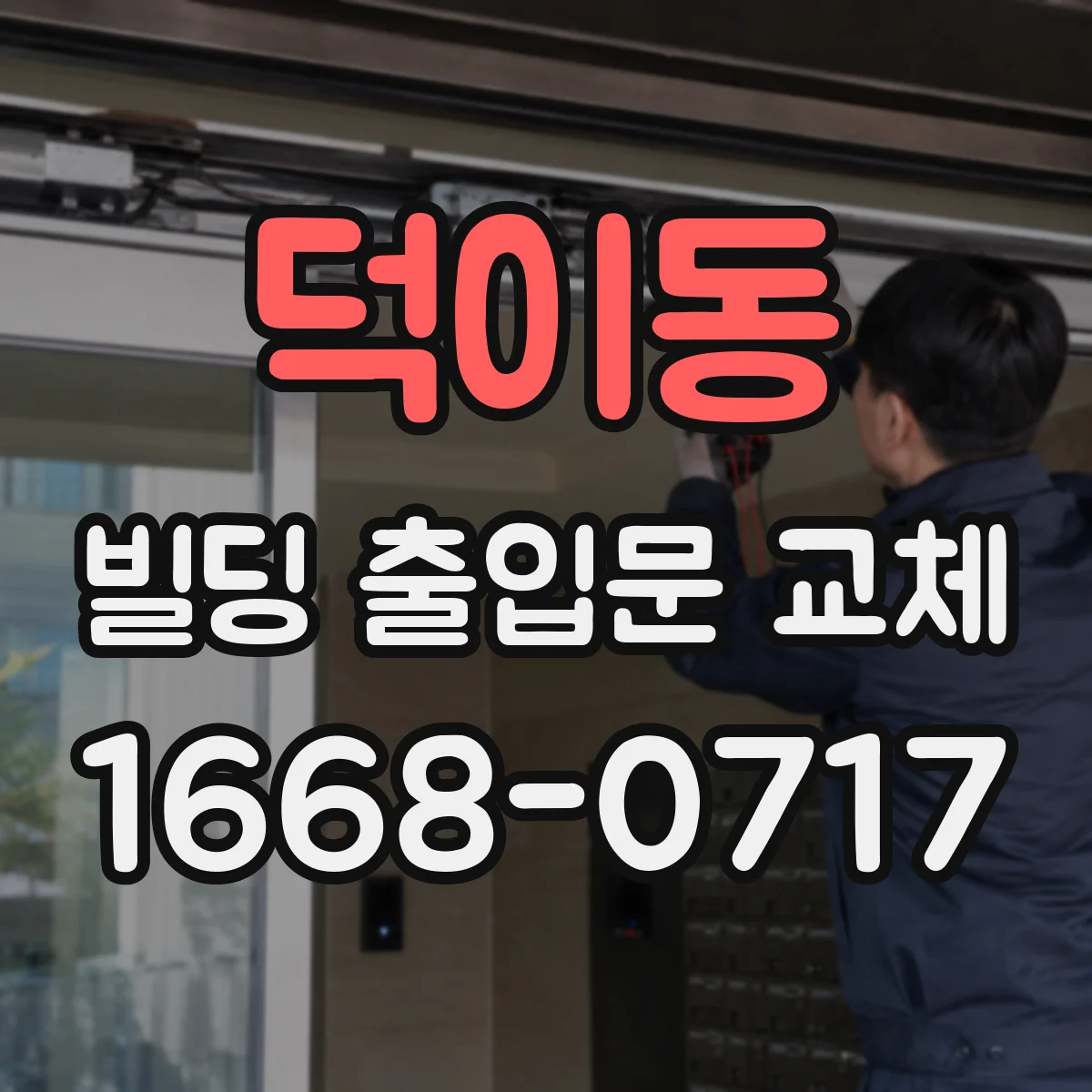 덕이동 빌딩 출입문 교체