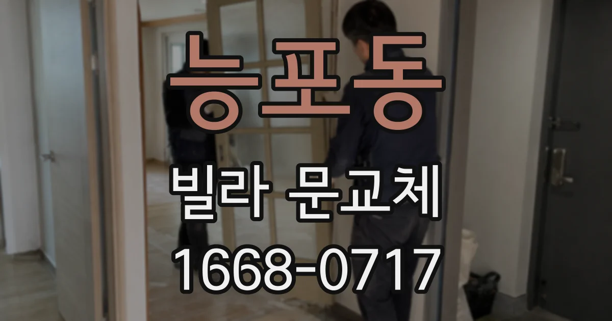 능포동 빌라 문교체
