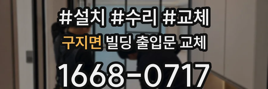 구지면 빌딩 출입문 교체