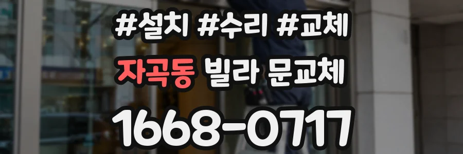 자곡동 빌라 문교체