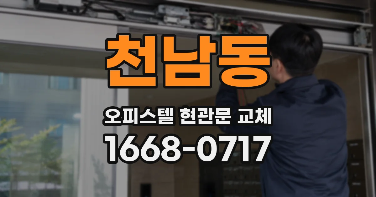 천남동 오피스텔 현관문 교체