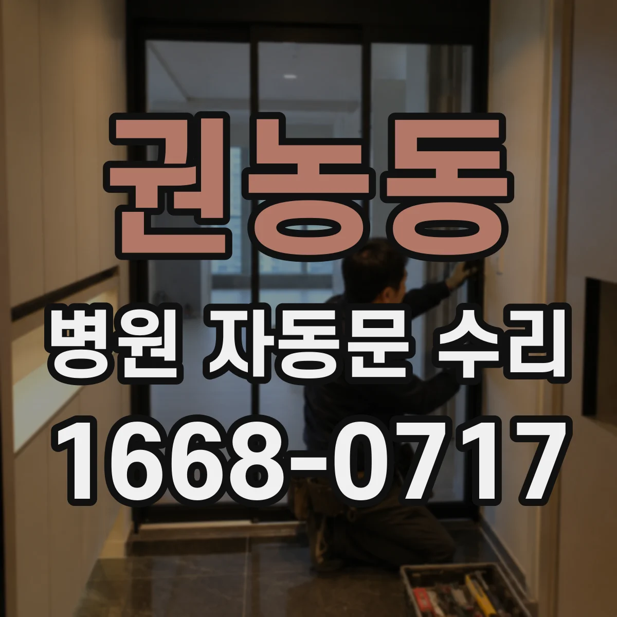 권농동 병원 자동문 수리