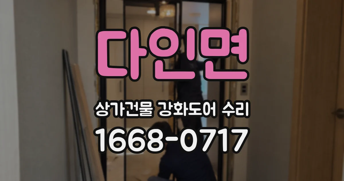 다인면 상가건물 강화도어 수리