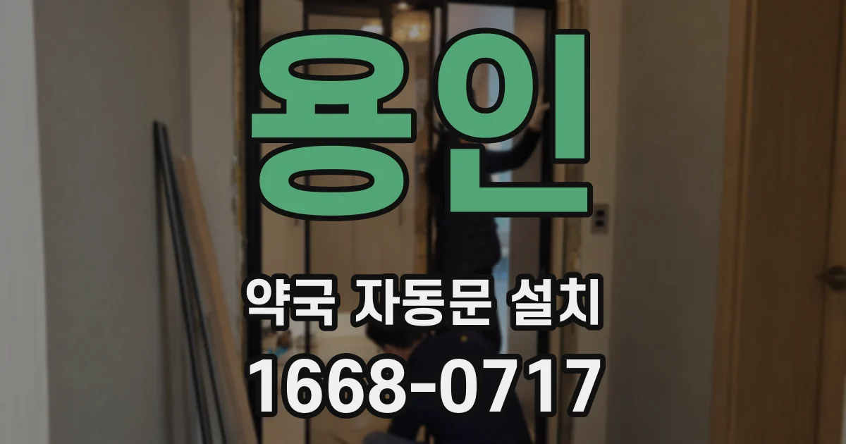 용인 약국 자동문 설치
