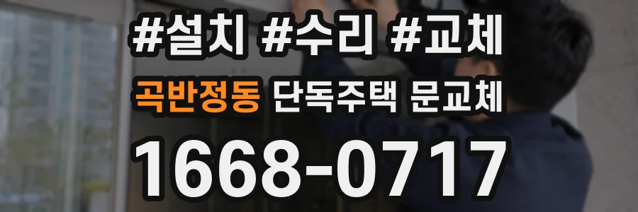 곡반정동 단독주택 문교체