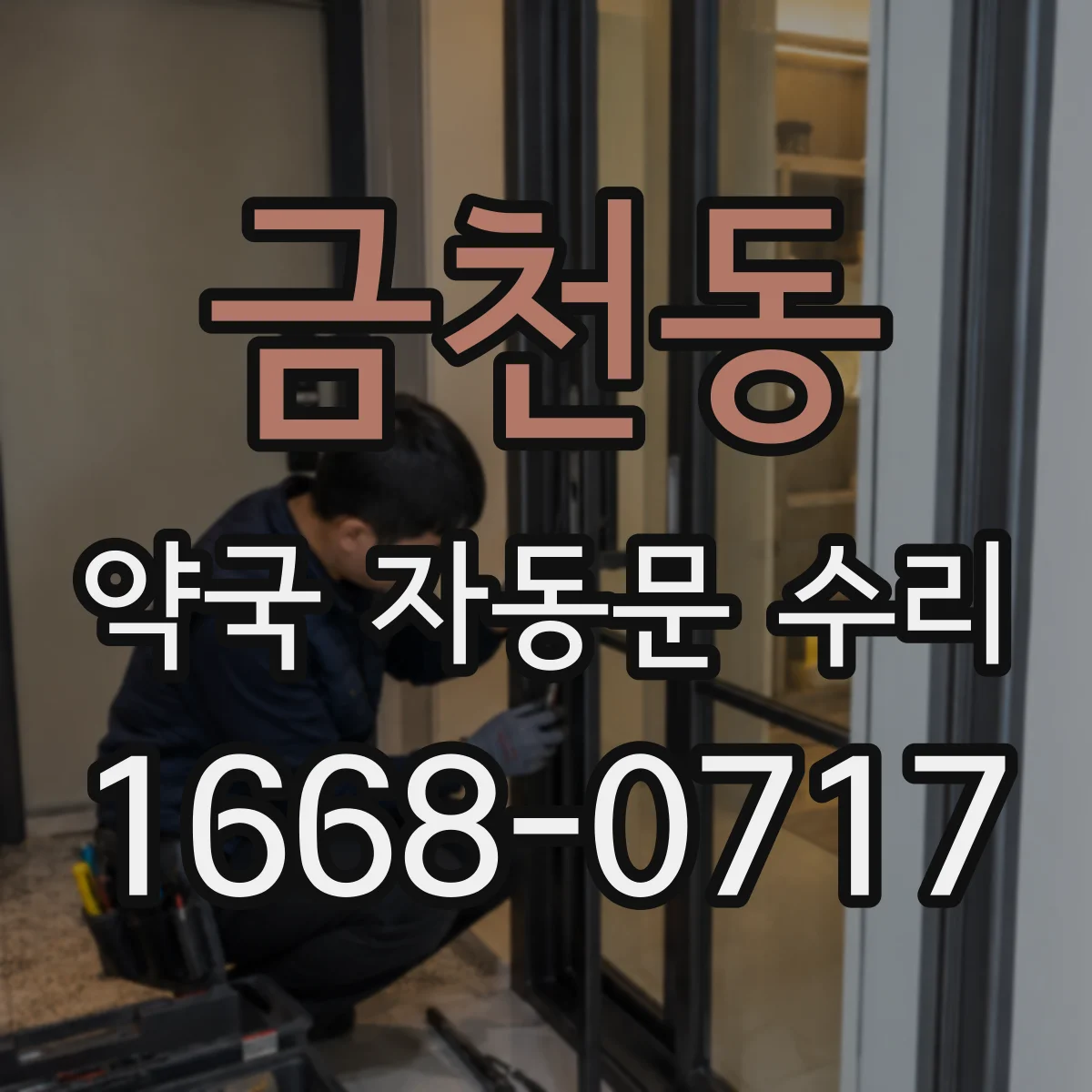 금천동 약국 자동문 수리