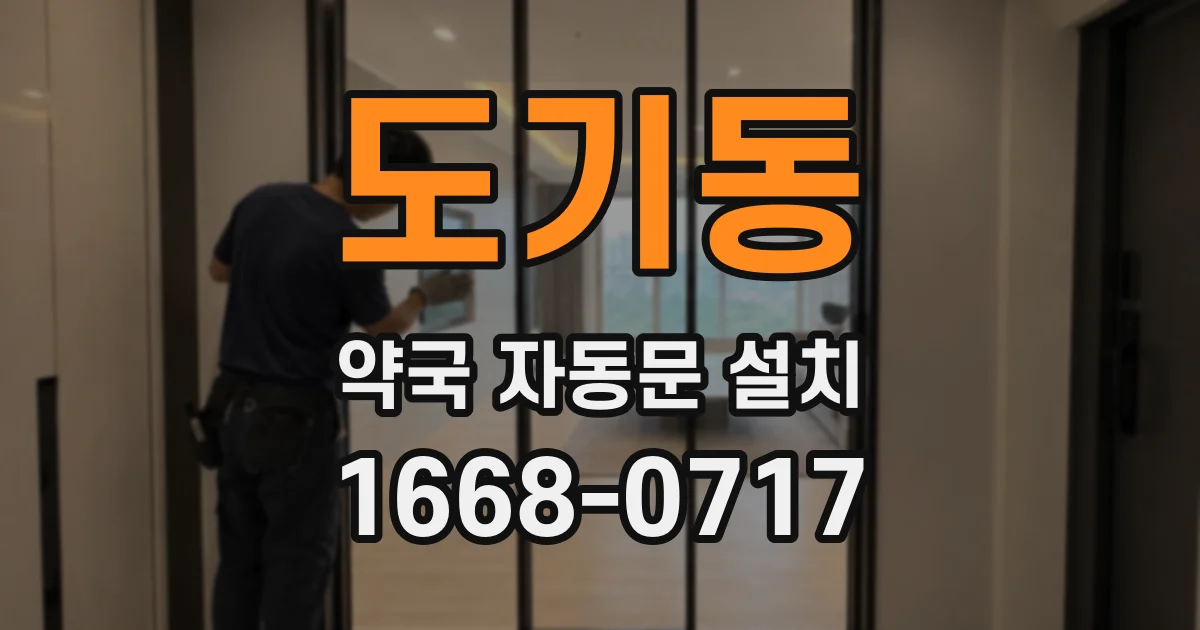 도기동 약국 자동문 설치