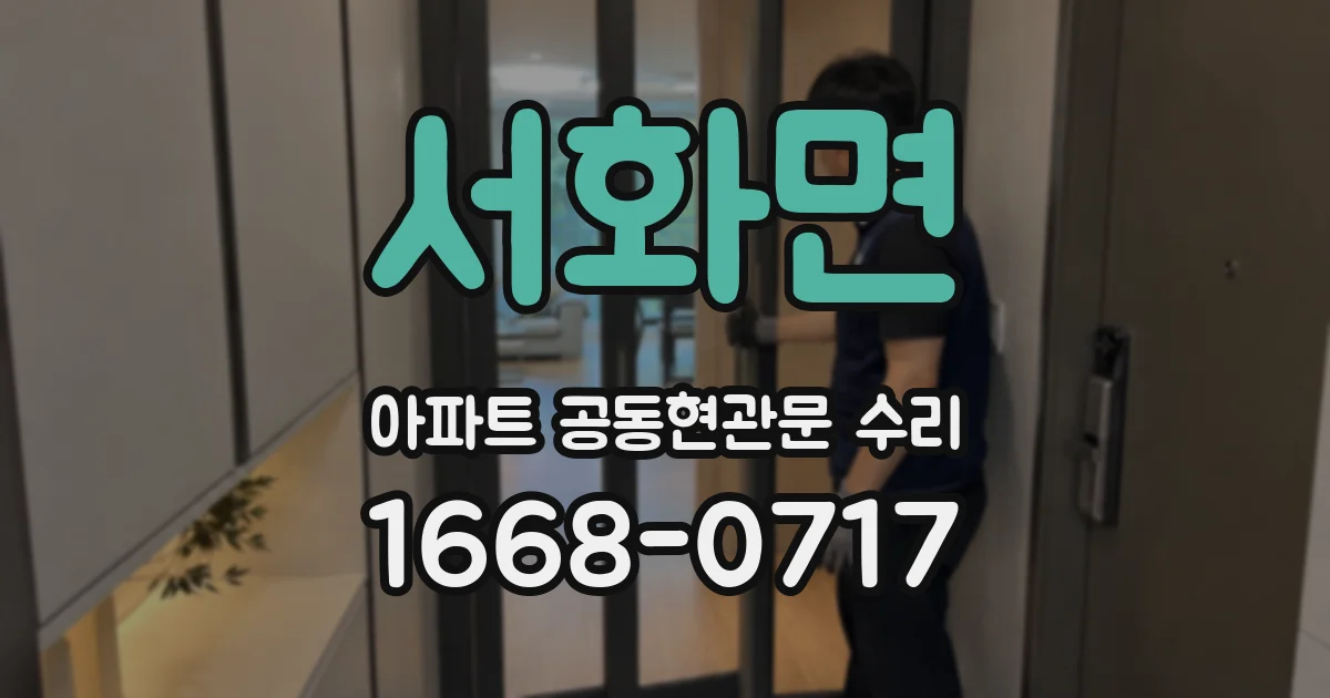 서화면 아파트 공동현관문 수리