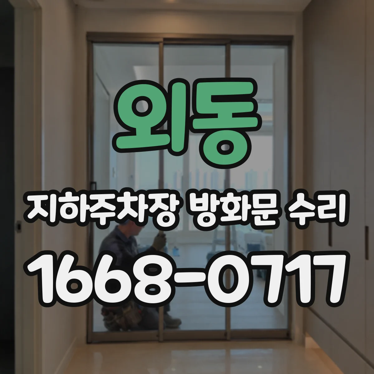 외동 지하주차장 방화문 수리