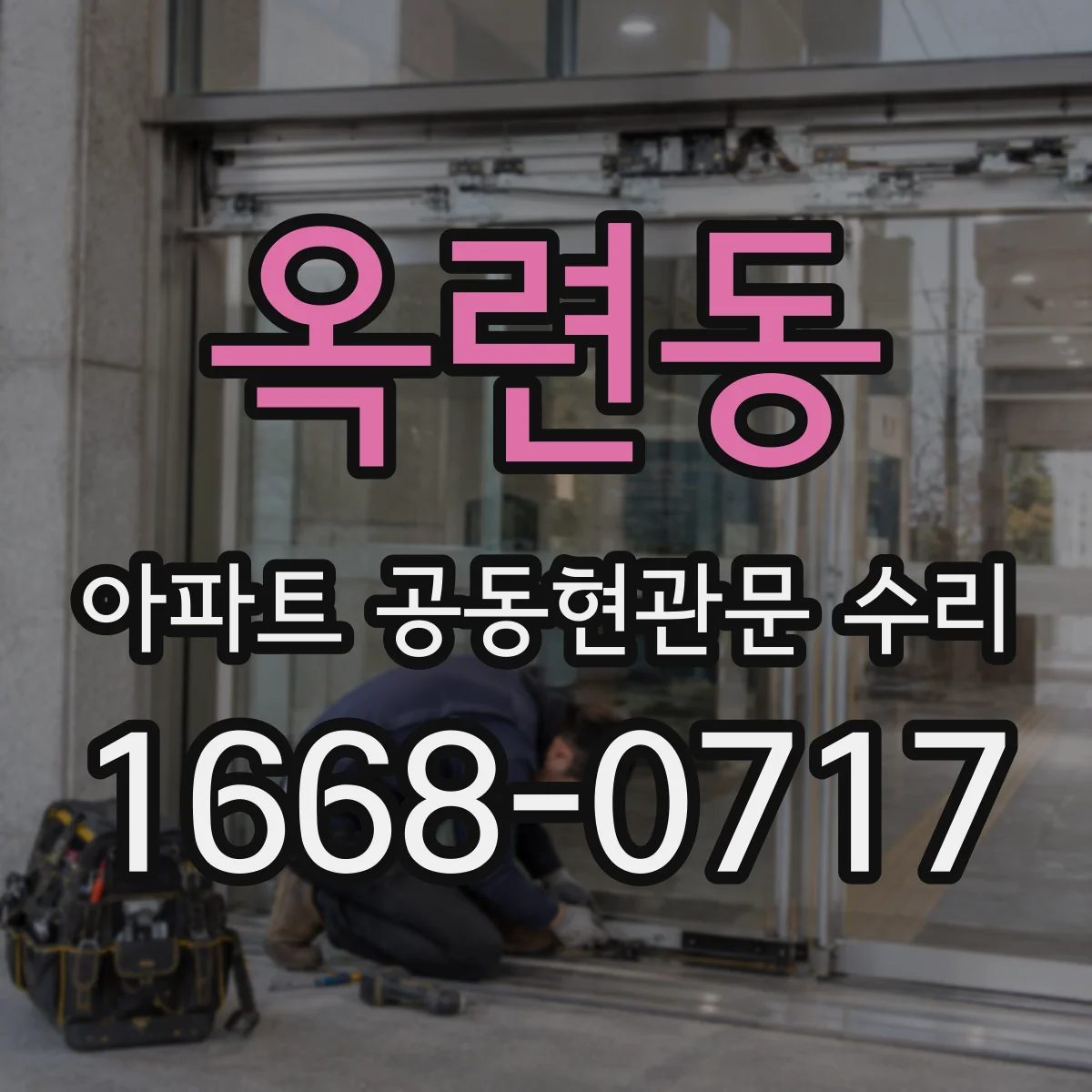 옥련동 아파트 공동현관문 수리