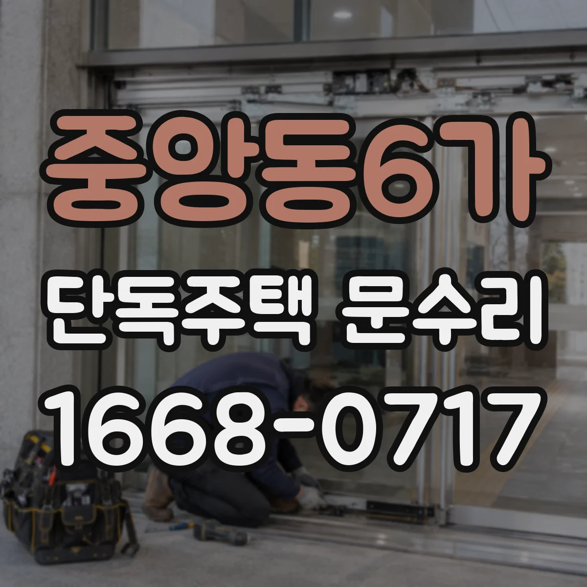 중앙동6가 단독주택 문수리