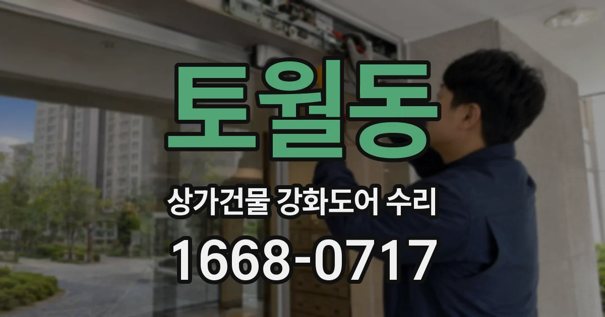 토월동 상가건물 강화도어 수리