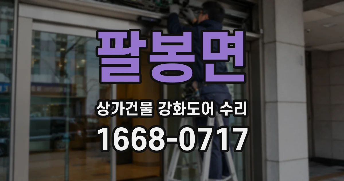 팔봉면 상가건물 강화도어 수리