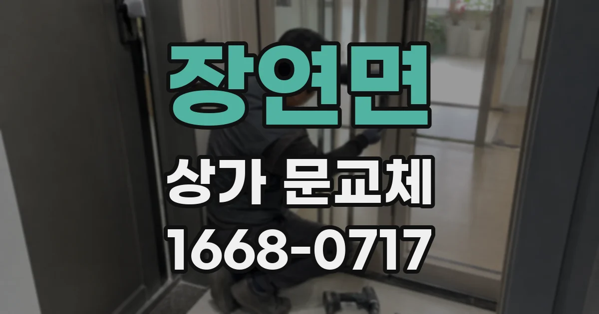 장연면 상가 문교체