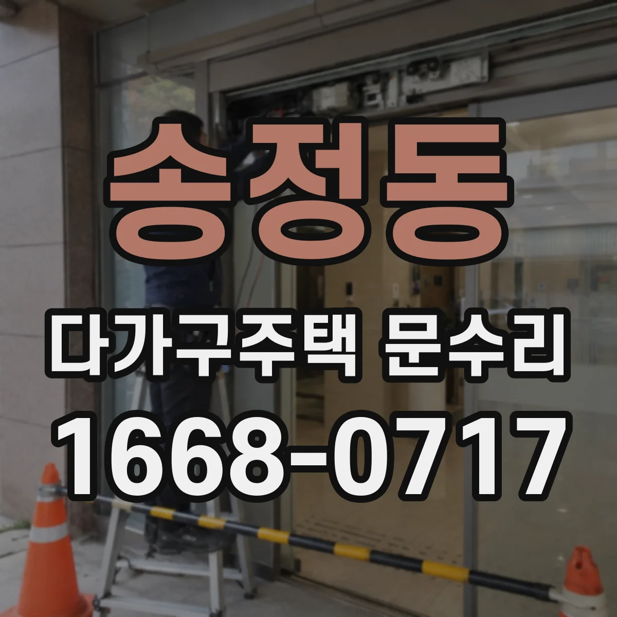 송정동 다가구주택 문수리