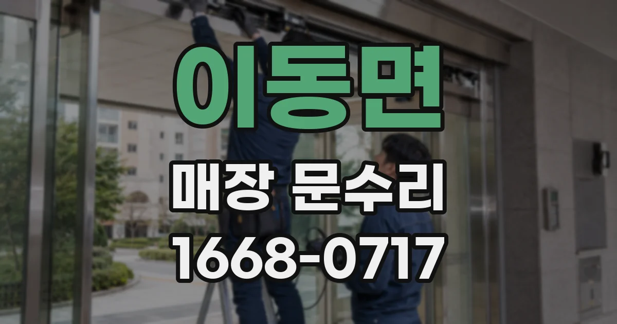 이동면 매장 문수리