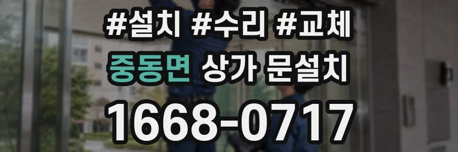 중동면 상가 문설치