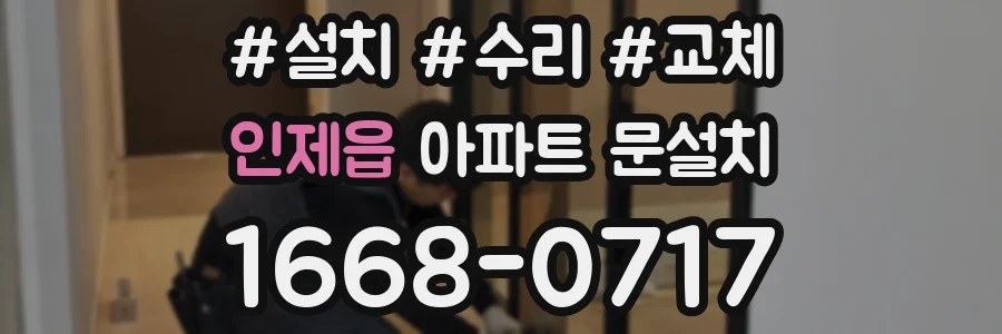 인제읍 아파트 문설치