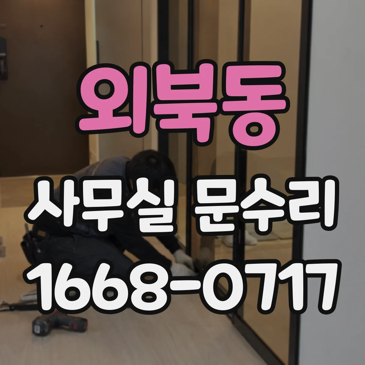외북동 사무실 문수리