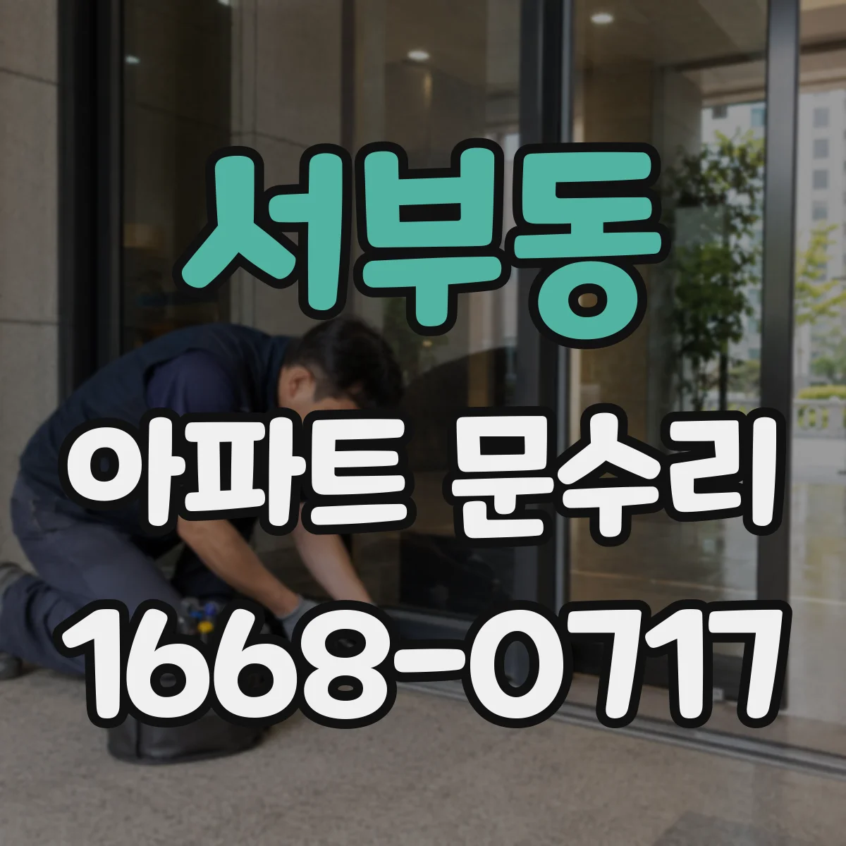 서부동 아파트 문수리