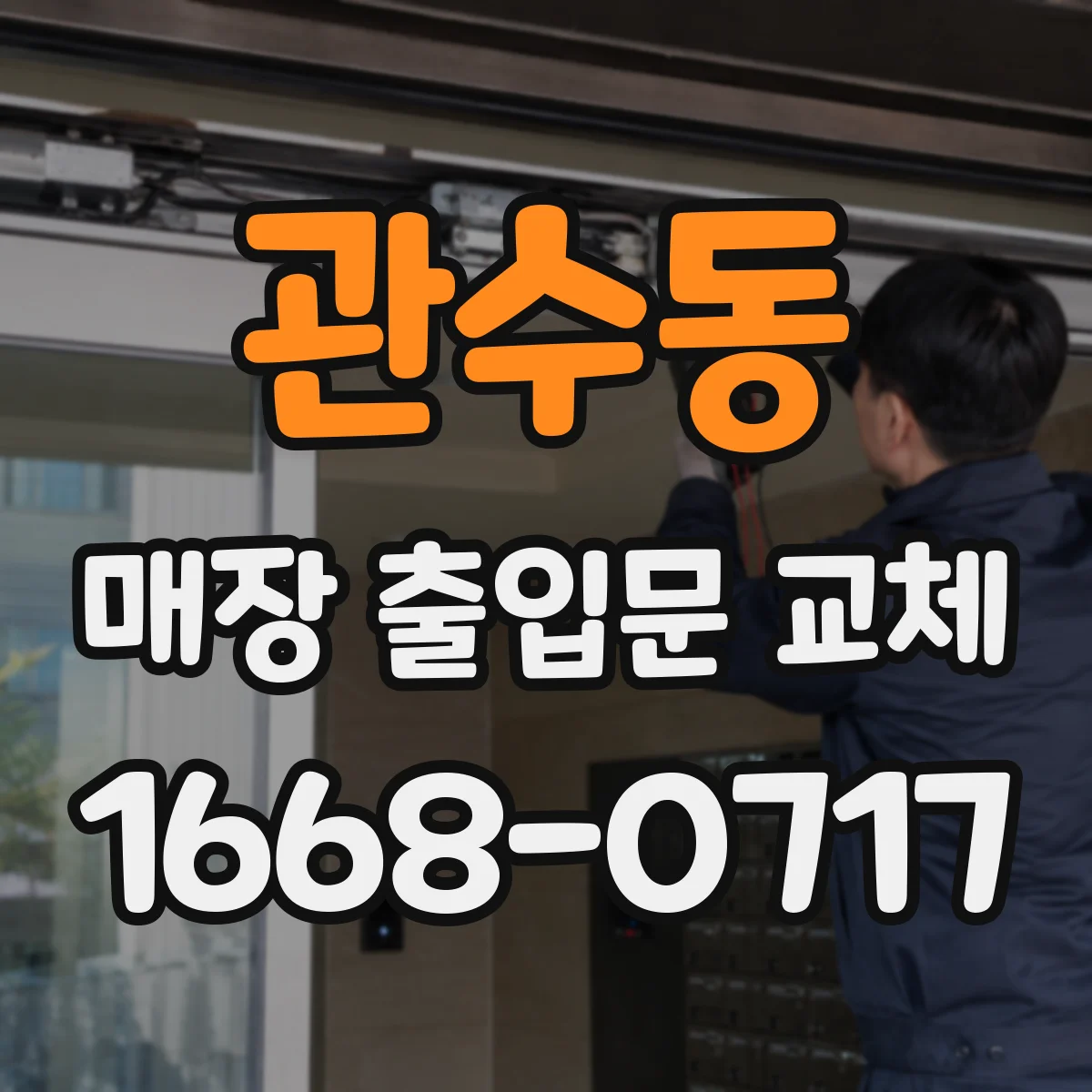 관수동 매장 출입문 교체