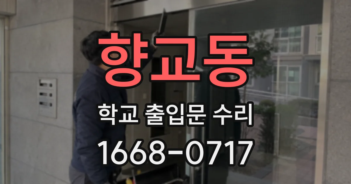 향교동 학교 출입문 수리