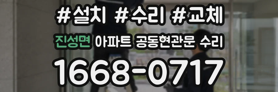 진성면 아파트 공동현관문 수리