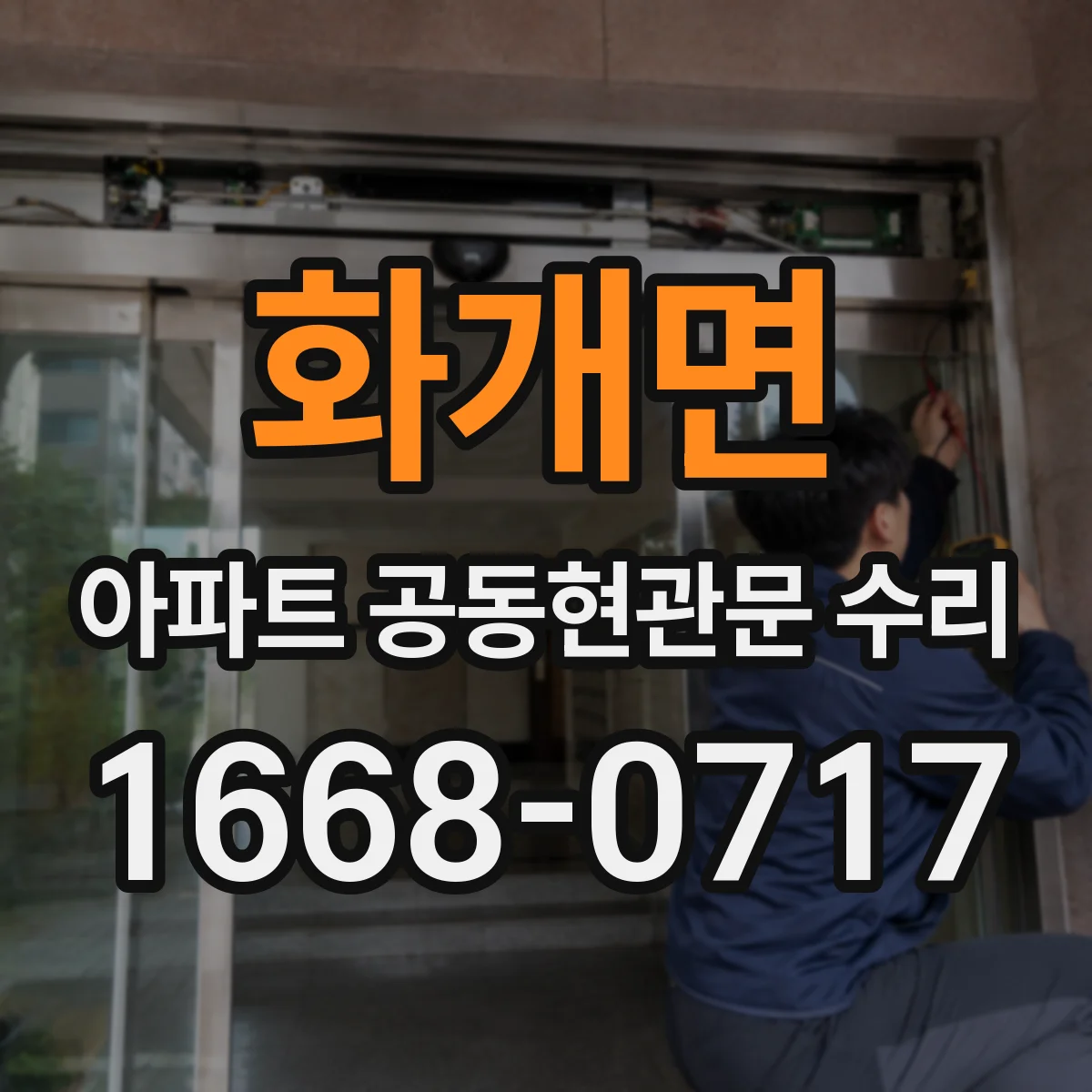 화개면 아파트 공동현관문 수리