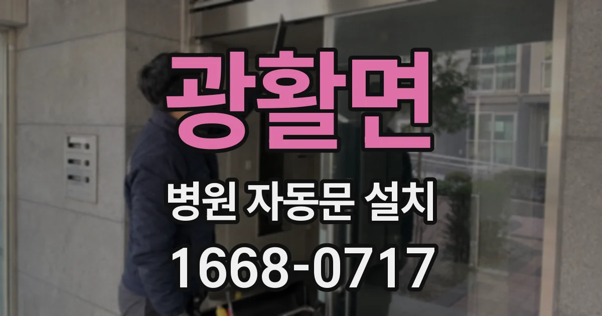 광활면 병원 자동문 설치
