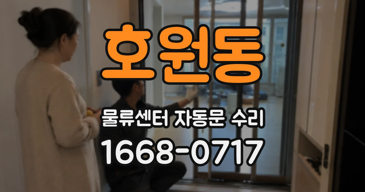 호원동 물류센터 자동문 수리