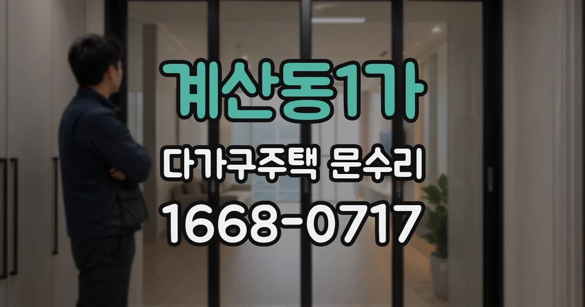 계산동1가 다가구주택 문수리