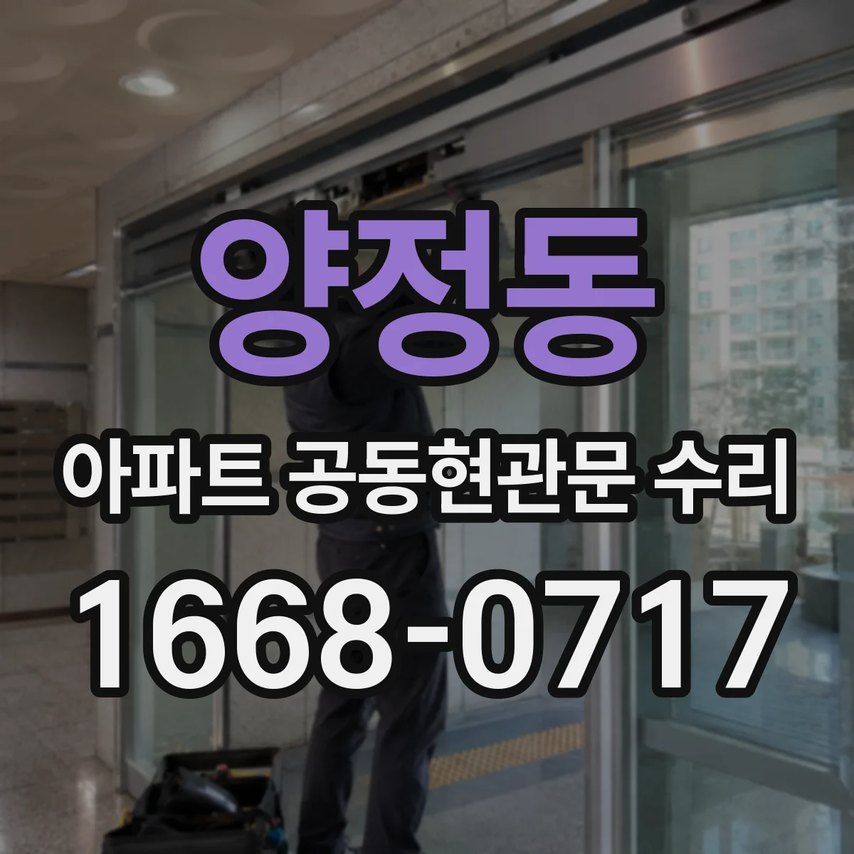 양정동 아파트 공동현관문 수리