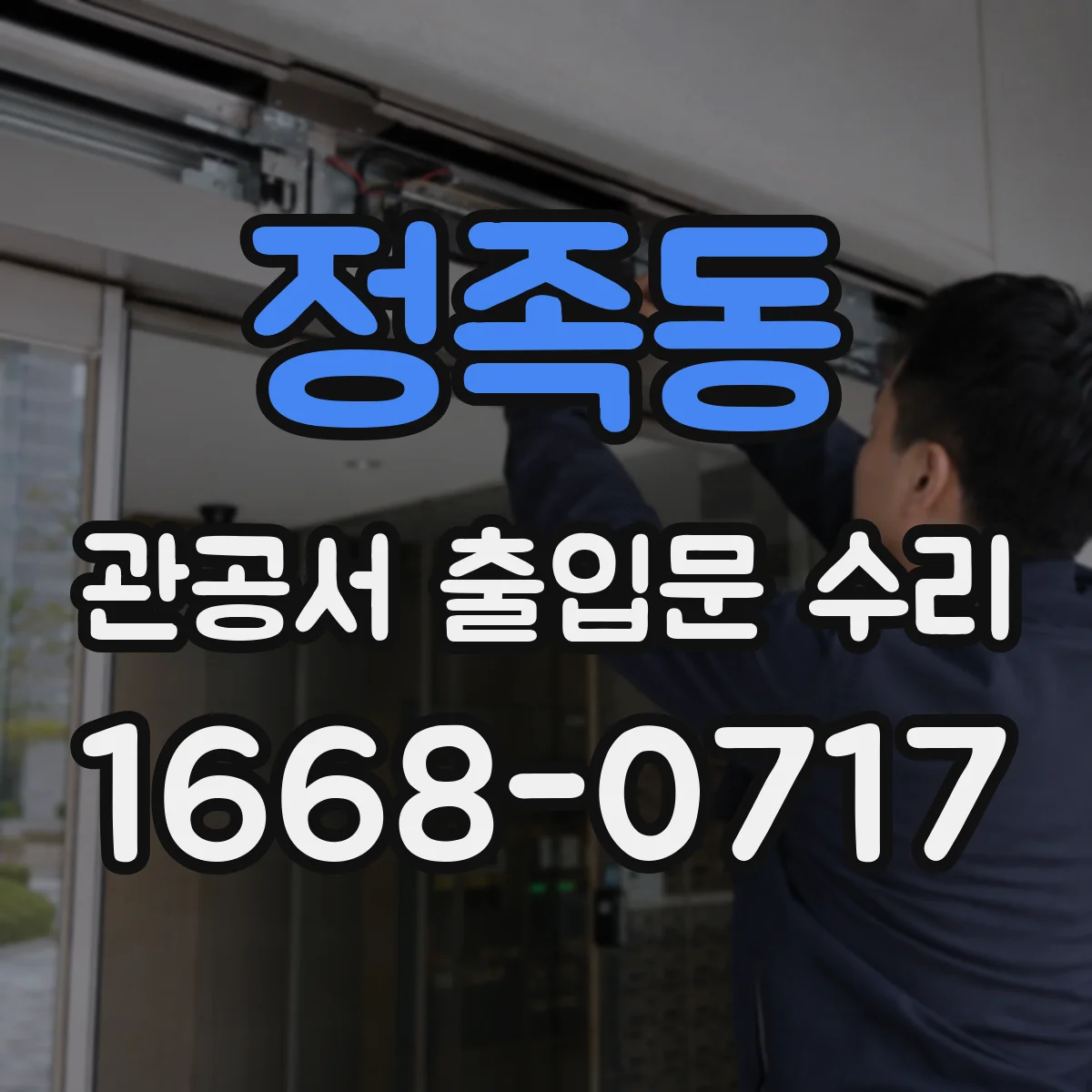 정족동 관공서 출입문 수리