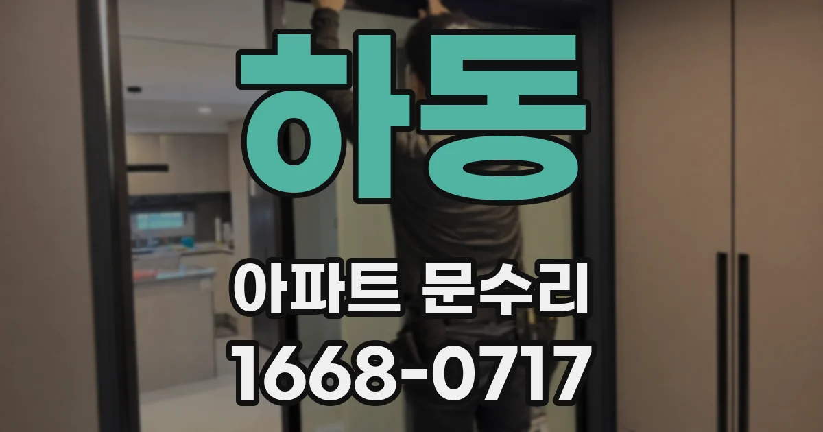 하동 아파트 문수리