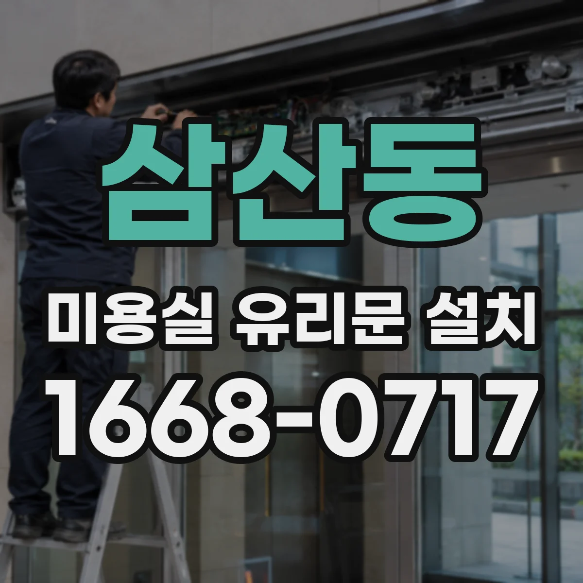 삼산동 미용실 유리문 설치