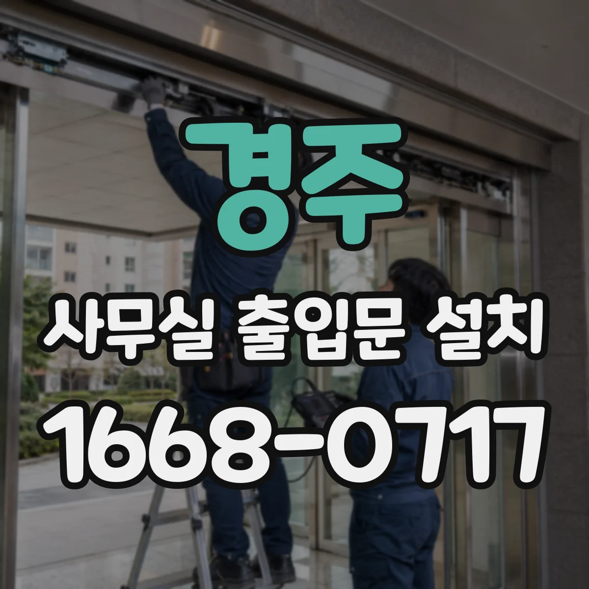 경주 사무실 출입문 설치