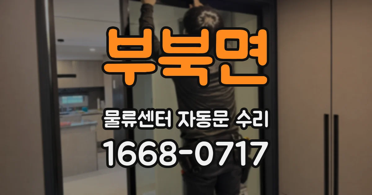 부북면 물류센터 자동문 수리