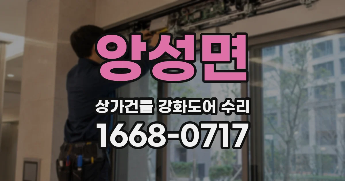 앙성면 상가건물 강화도어 수리