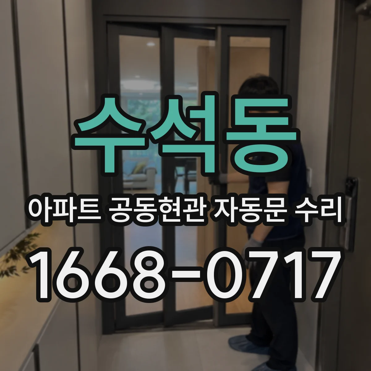 수석동 아파트 공동현관 자동문 수리