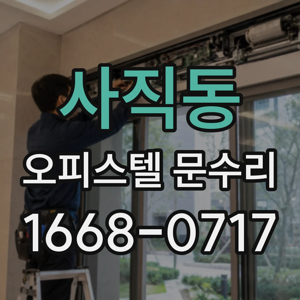 사직동 오피스텔 문수리