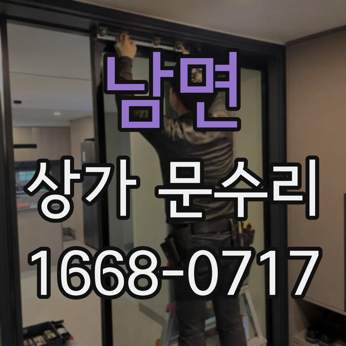 남면 상가 문수리