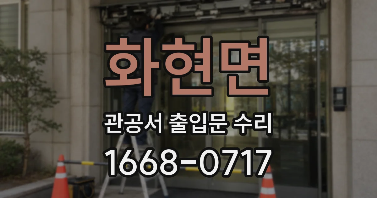 화현면 관공서 출입문 수리