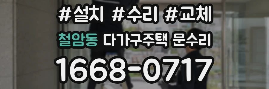 철암동 다가구주택 문수리